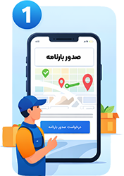 درخواست آنلاین صدور بارنامه